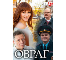 Овраг
