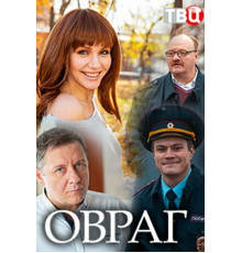 Овраг
