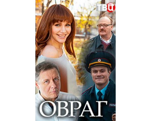 Овраг смотреть онлайн