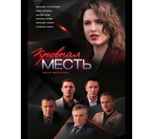 Кровная месть