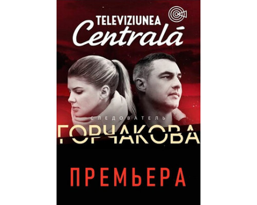 Следователь Горчакова смотреть онлайн