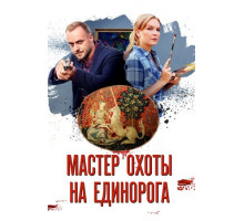 Мастер охоты на единорога