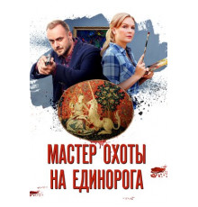 Мастер охоты на единорога