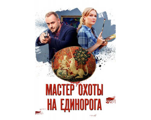 Мастер охоты на единорога смотреть онлайн