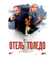 Отель «Толедо»