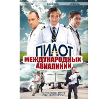 Пилот международных авиалиний