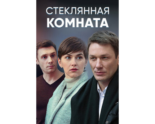 Стеклянная комната смотреть онлайн