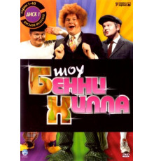Шоу Бенни Хилла