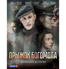 Прыжок богомола