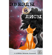 Звёзды и лисы
