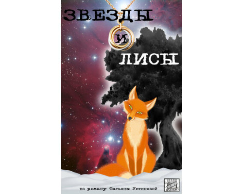Звёзды и лисы смотреть онлайн