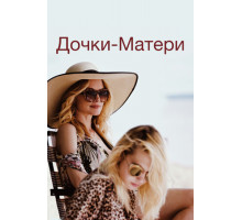 Дочки-матери