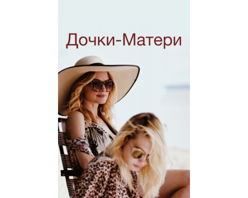 Дочки-матери смотреть онлайн