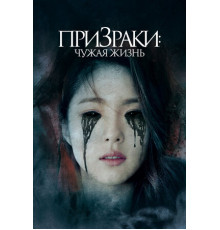Призраки: Чужая жизнь