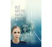 Всё могло быть иначе