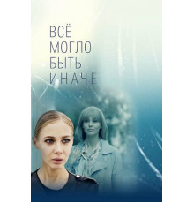 Всё могло быть иначе