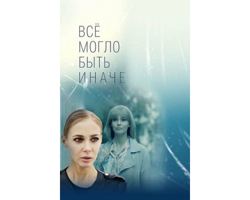 Всё могло быть иначе смотреть онлайн