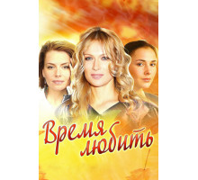 Время любить