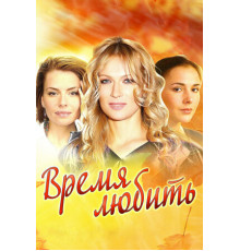 Время любить