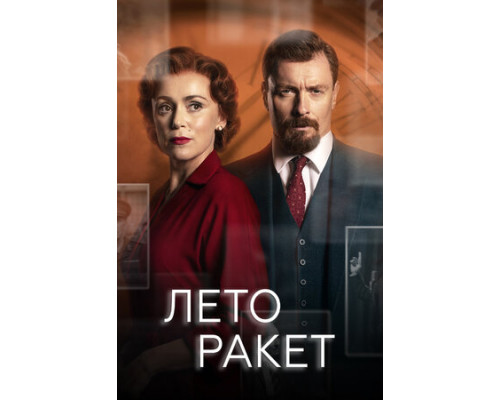 Лето ракет смотреть онлайн