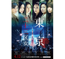 Женщины токийских районов