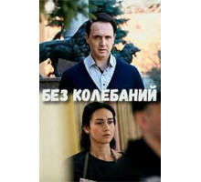 Без колебаний