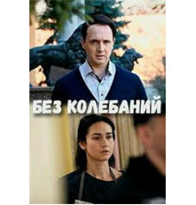 Без колебаний