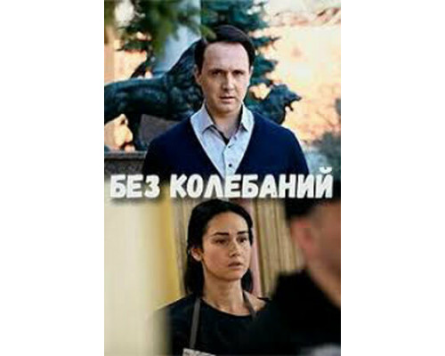 Без колебаний смотреть онлайн