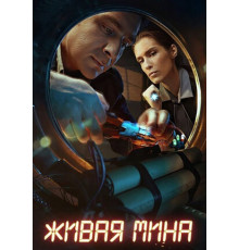 Живая мина