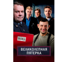 Великолепная пятёрка