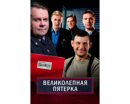 Великолепная пятёрка смотреть онлайн