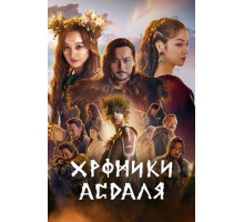 Хроники Асдаля