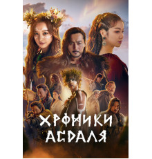 Хроники Асдаля