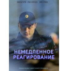 Немедленное реагирование