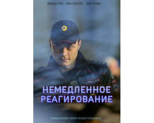 Немедленное реагирование смотреть онлайн