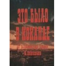 Это было в Коканде