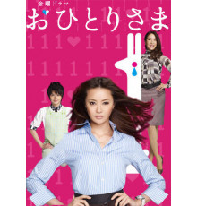 Охиторисама