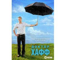 Доктор Хафф
