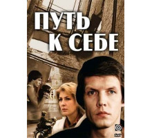 Путь к себе