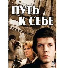 Путь к себе
