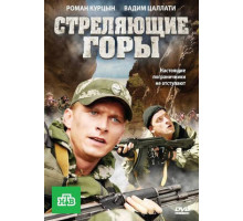 Стреляющие горы