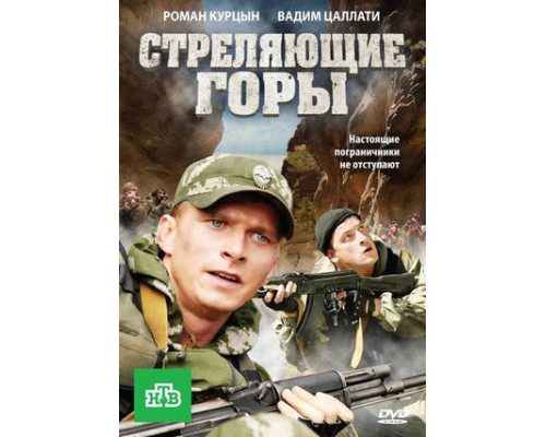 Стреляющие горы смотреть онлайн