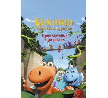 Кокоша — маленький дракон: Приключения в джунглях