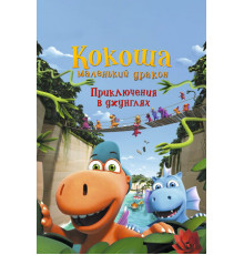 Кокоша — маленький дракон: Приключения в джунглях