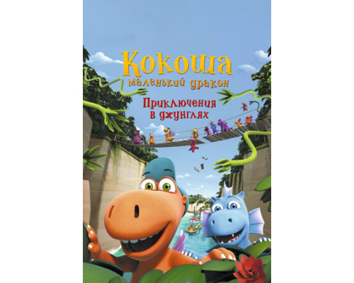 Кокоша — маленький дракон: Приключения в джунглях смотреть онлайн