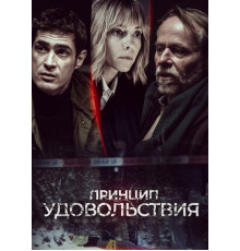 Принцип удовольствия