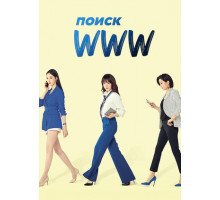 Поиск: www