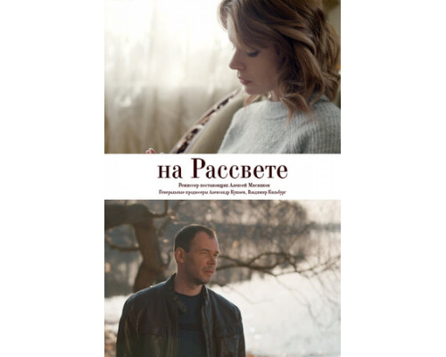 На рассвете смотреть онлайн