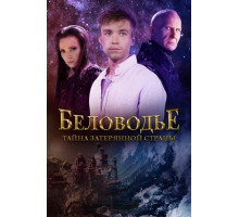 Беловодье. Тайна затерянной страны