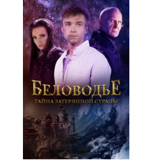 Беловодье. Тайна затерянной страны